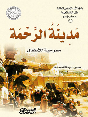 cover image of مدينة الرحمة